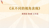 美术【冀美版】五年级上册《14.从不同的视角表现》PPT课件1