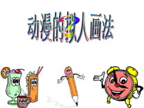 美术【冀美版】五年级上册《15.动漫的拟人画法》PPT课件1