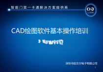 CAD软件基本操作培训.课件