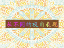 美术【冀美版】五年级上册《14.从不同的视角表现》PPT课件2