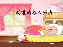 美术【冀美版】五年级上册《15.动漫的拟人画法》PPT课件4