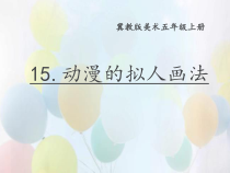 美术【冀美版】五年级上册《15.动漫的拟人画法》PPT课件5