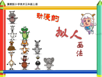 美术【冀美版】五年级上册《15.动漫的拟人画法》PPT课件6