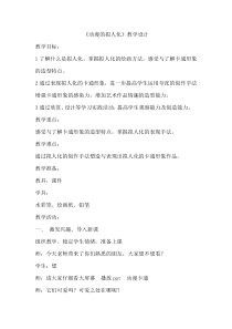 美术【冀美版】五年级上册《15.动漫的拟人画法》教学设计7