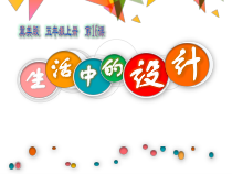 美术【冀美版】五年级上册《16.生活中的设计》PPT课件2
