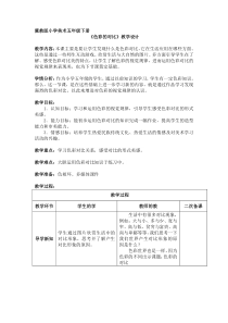 美术【冀美版】五年级下册《1.色彩的对比》教学设计1