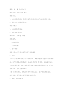 美术【冀美版】五年级下册《1.色彩的对比》教学设计3
