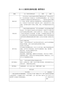 《三角形内角和定理及其推论》教学设计2-八年级上册数学青岛版