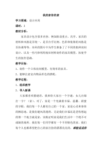 美术【冀美版】五年级下册《4.我的家，你的家》教学设计1