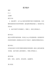 美术【冀美版】五年级下册《5.景物的近大远小》教学设计4