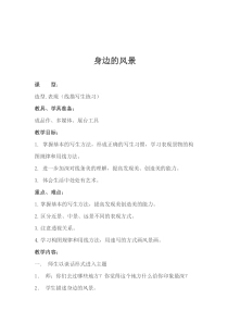 美术【冀美版】五年级下册《6.身边的风景》教学设计2