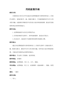 美术【冀美版】五年级下册《10.用纸箱板作画》教学设计2