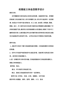 美术【冀美版】五年级下册《11.纸箱板立体造型》教学设计1