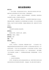 美术【冀美版】五年级下册《12.寓言成语故事多》教学设计1