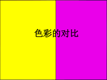 美术【冀美版】五年级下册《1.色彩的对比》PPT课件1