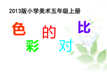 美术【冀美版】五年级下册《1.色彩的对比》PPT课件2