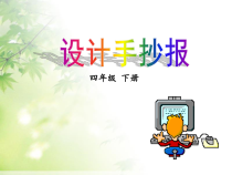 美术【冀美版】五年级下册《3.设计手抄报》PPT课件2