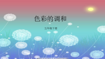 美术【冀美版】五年级下册《2.色彩的调和》PPT课件1