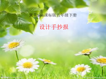 美术【冀美版】五年级下册《3.设计手抄报》PPT课件3
