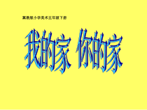美术【冀美版】五年级下册《4.我的家，你的家》PPT课件1