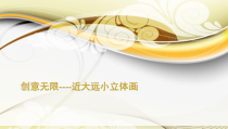 美术【冀美版】五年级下册《5.景物的近大远小》PPT课件2