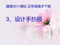美术【冀美版】五年级下册《3.设计手抄报》PPT课件1