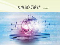 美术【冀美版】五年级下册《7.电话巧设计》PPT课件1