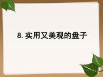 美术【冀美版】五年级下册《8.实用又美观的盘子》PPT课件2