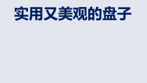 美术【冀美版】五年级下册《8.实用又美观的盘子》PPT课件3