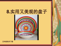 美术【冀美版】五年级下册《8.实用又美观的盘子》PPT课件8