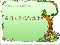 美术【冀美版】五年级下册《8.实用又美观的盘子》PPT课件9