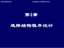 C程序设计第4章选择结构程序设计