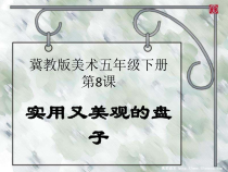 美术【冀美版】五年级下册《8.实用又美观的盘子》PPT课件11