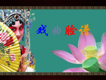 美术【冀美版】五年级下册《9.京剧与美术》PPT课件2