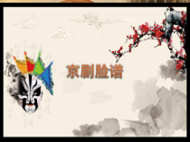 美术【冀美版】五年级下册《9.京剧与美术》PPT课件6