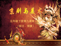 美术【冀美版】五年级下册《9.京剧与美术》PPT课件4