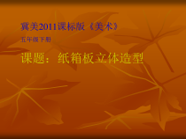 美术【冀美版】五年级下册《11.纸箱板立体造型》PPT课件1