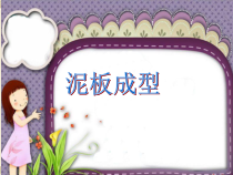 美术【冀美版】五年级下册《14.泥板成型》PPT课件1