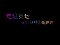 美术【冀美版】五年级下册《15.我们的奥运》PPT课件3
