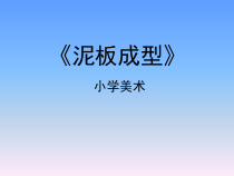 美术【冀美版】五年级下册《14.泥板成型》PPT课件2