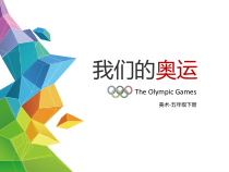 美术【冀美版】五年级下册《15.我们的奥运》PPT课件4