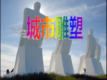 美术【冀美版】五年级下册《16.城市雕塑》PPT课件2