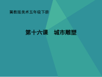 美术【冀美版】五年级下册《16.城市雕塑》PPT课件5