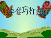 美术【辽海版】一年级上册《第11课 手套巧打扮》PPT课件2