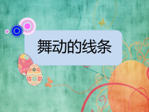 美术【辽海版】一年级上册《第4课 舞动的线条》PPT课件1(1)
