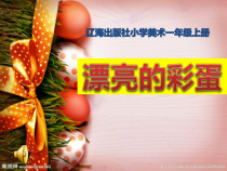 美术【辽海版】一年级上册《第9课 漂亮的彩蛋》PPT课件1