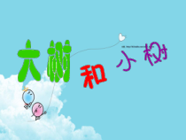 美术【辽海版】一年级上册《第14课 大与小》PPT课件1