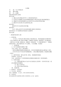美术【辽海版】一年级下册《第4课 红黄蓝》教学设计2