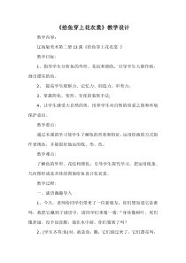 美术【辽海版】一年级下册《第13课 给鱼穿上花衣裳》教学设计5