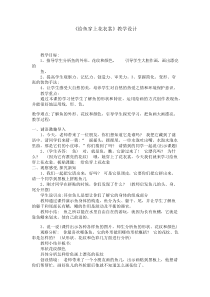 美术【辽海版】一年级下册《第13课 给鱼穿上花衣裳》教学设计7